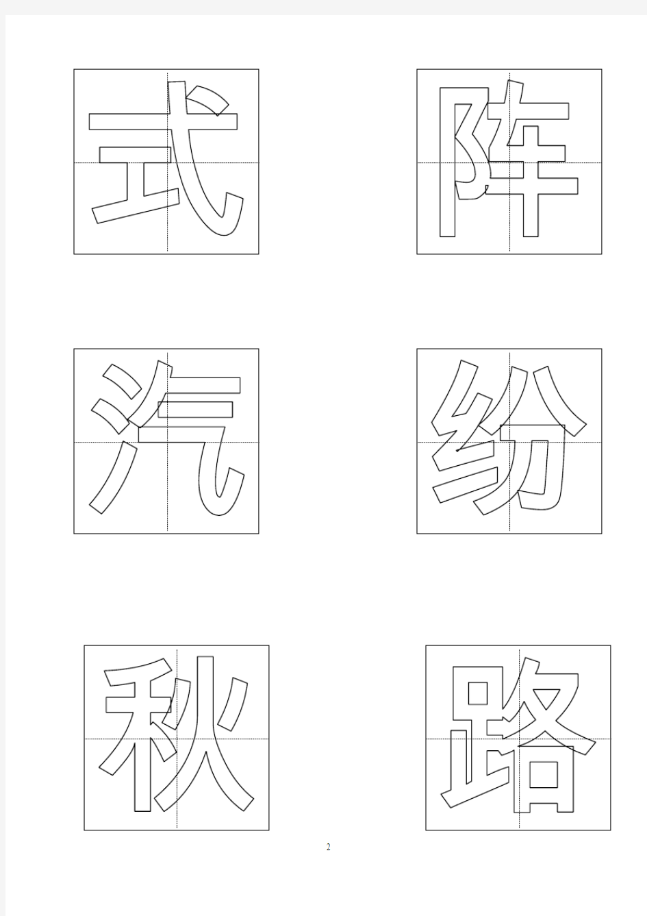 二年级上册语文生字表(二)会写字248个