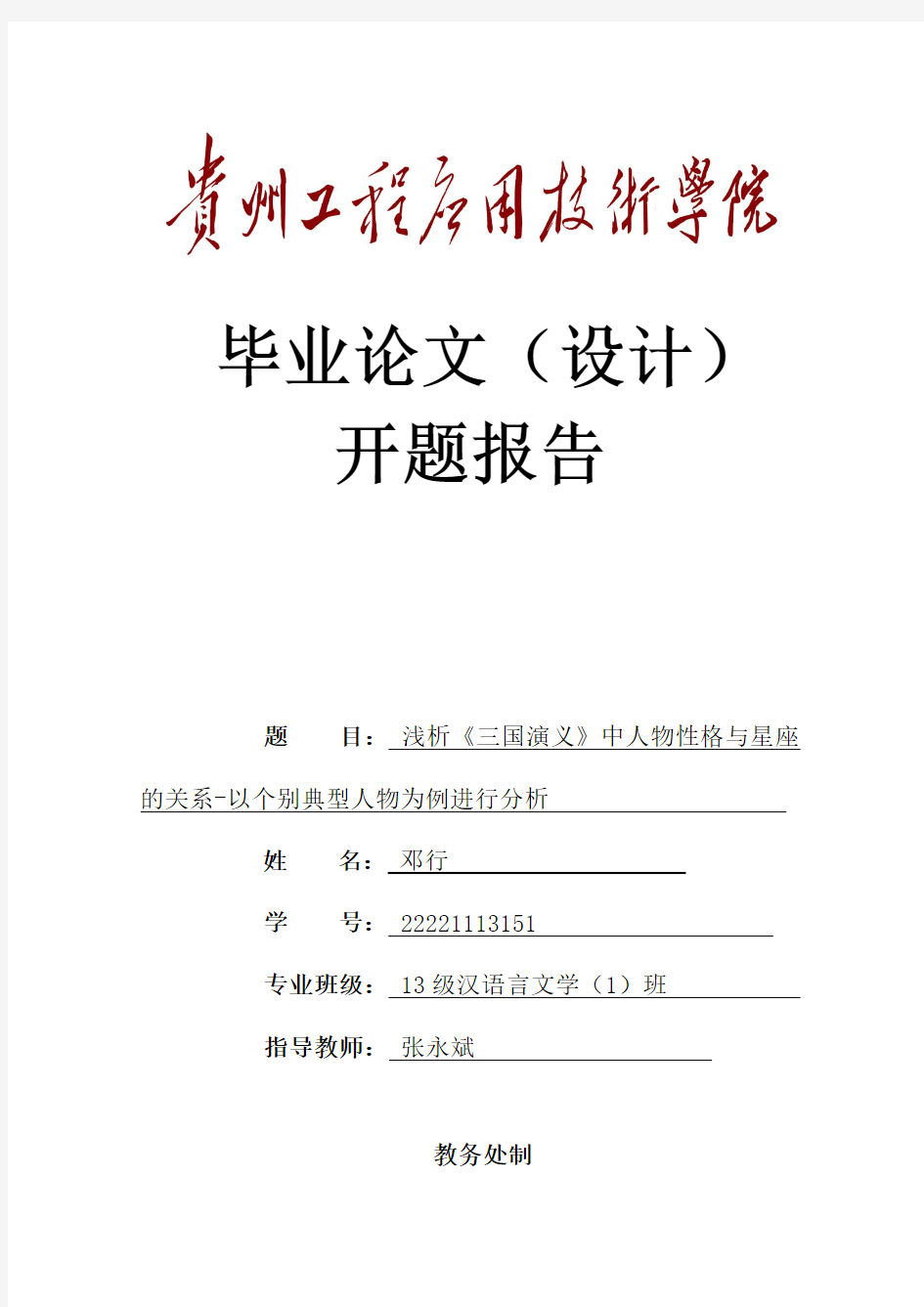 贵州工程应用技术学院毕业论文(设计)开题报告(一式一份)