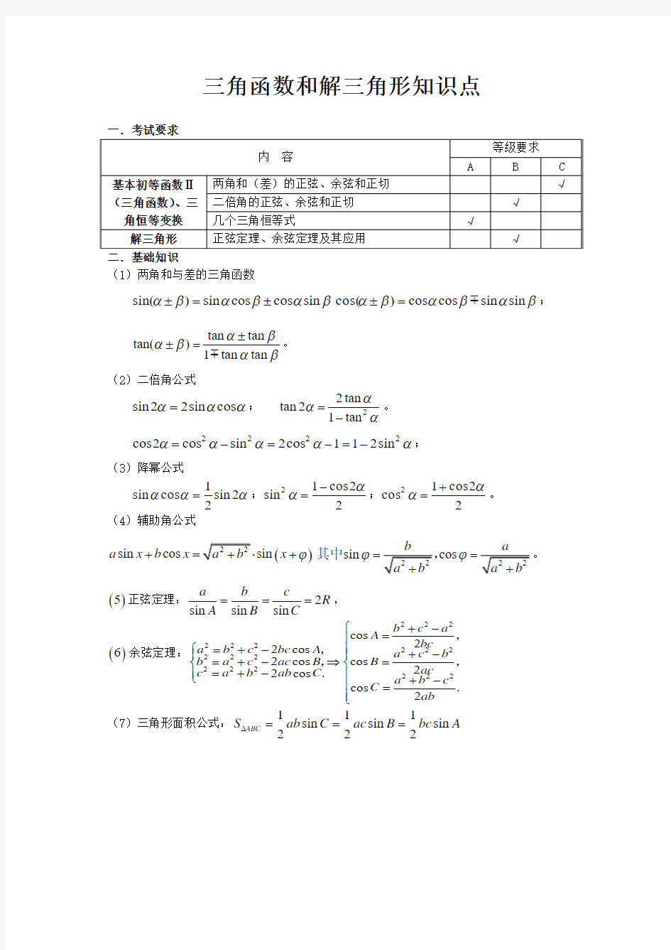 三角函数和解三角形知识点