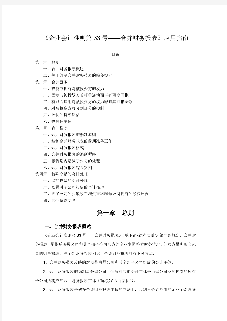 《企业会计准则第33号——合并财务报表》应用指南