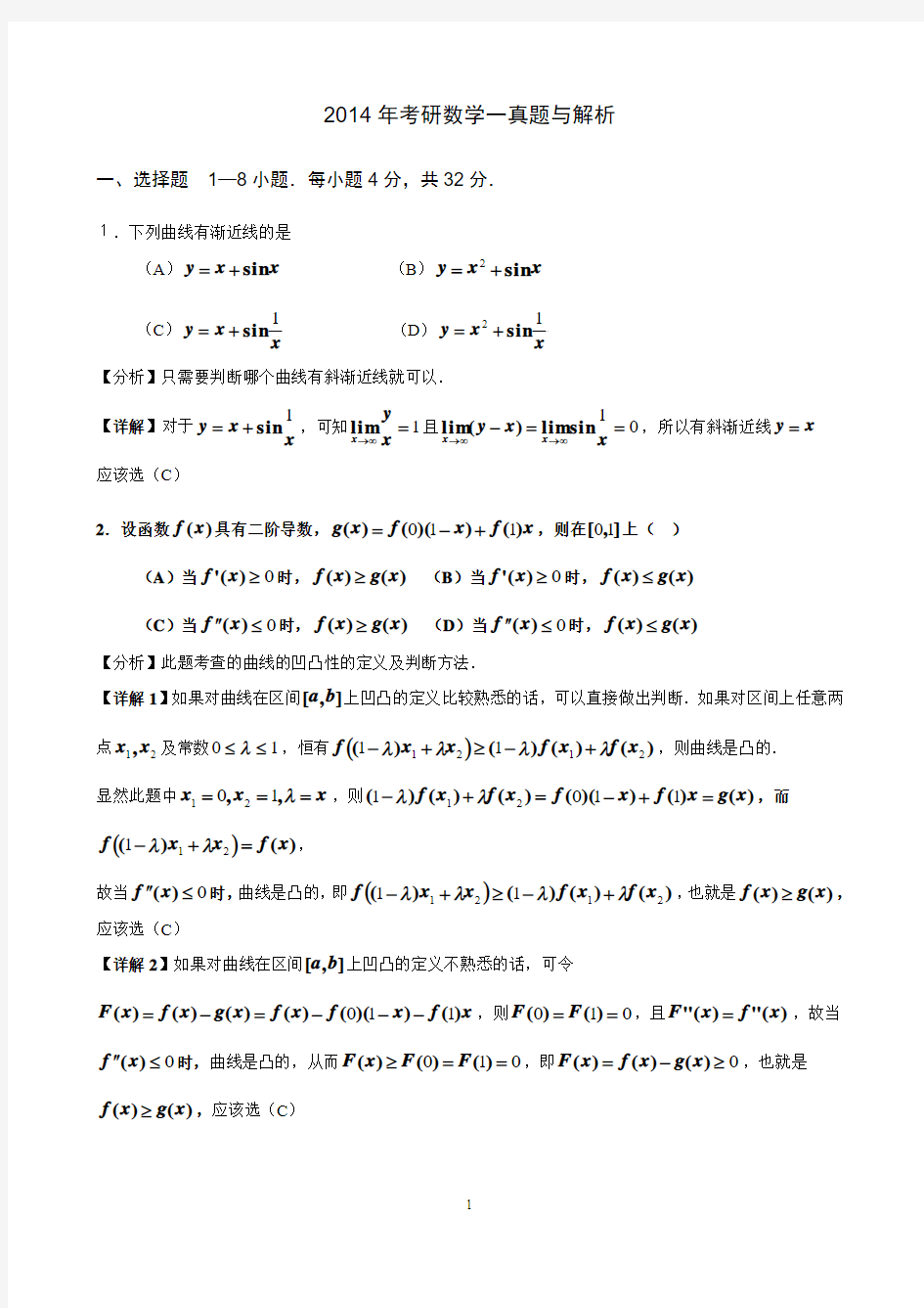 2014年考研数学一真题与答案