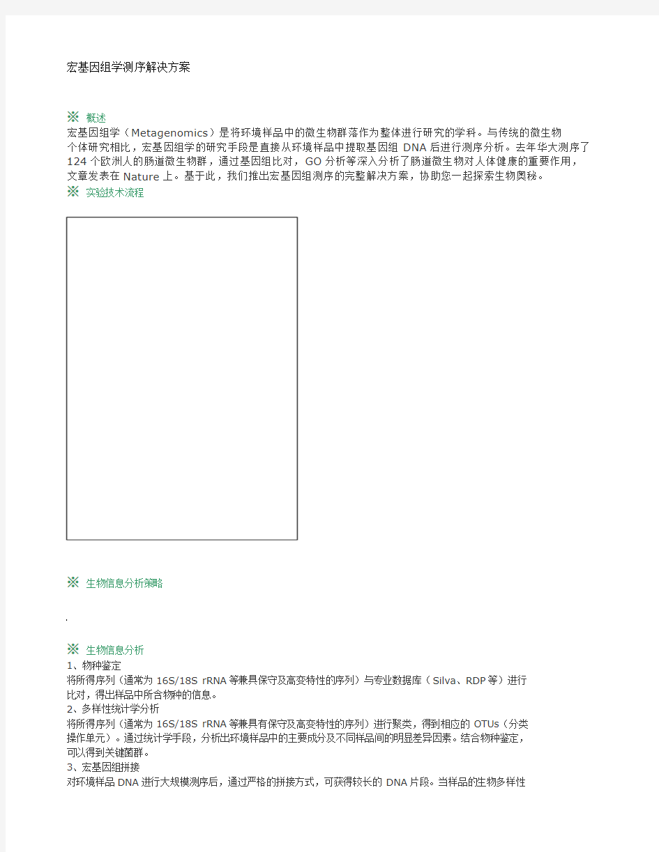 宏基因组学测序解决方案