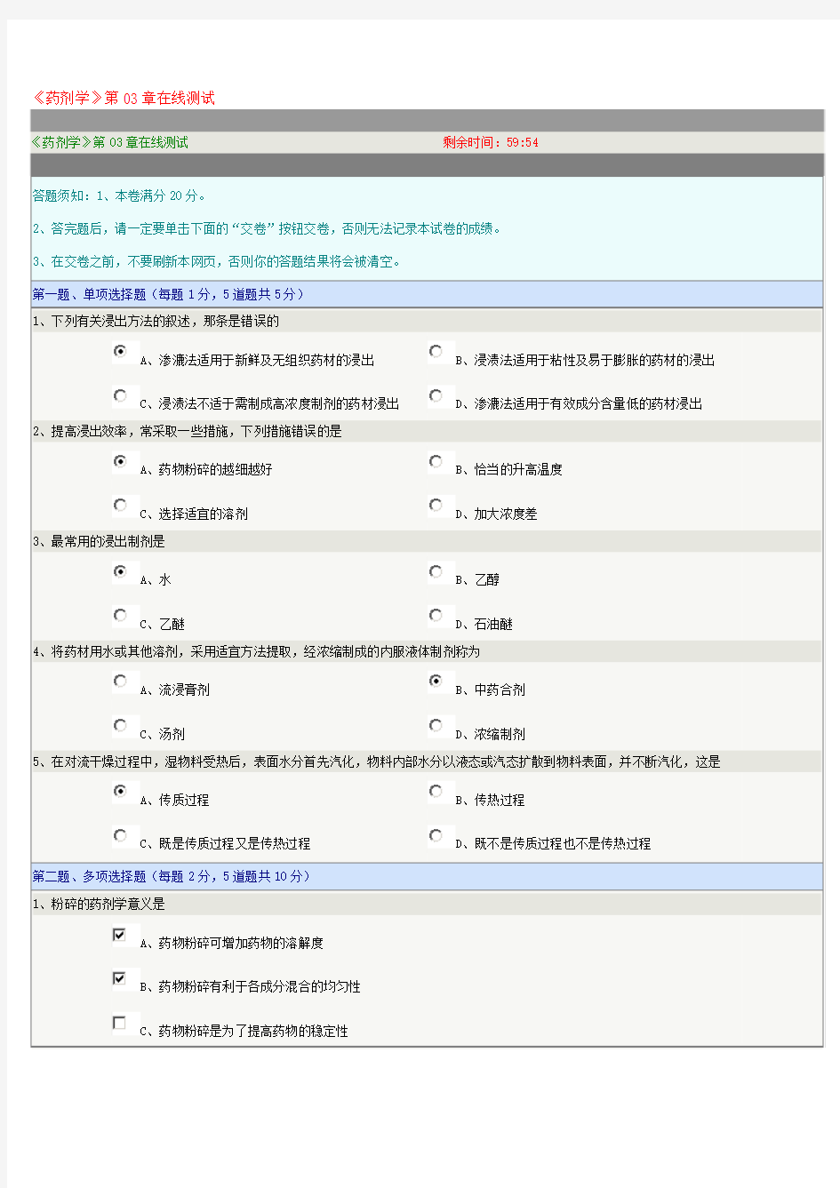 《药剂学》第03章在线测试