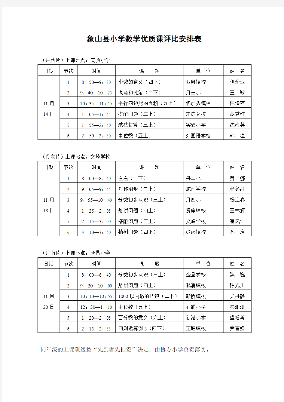 象山县小学数学优质课评比安排表