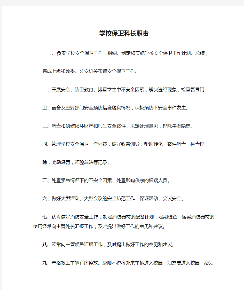 学校保卫科长职责