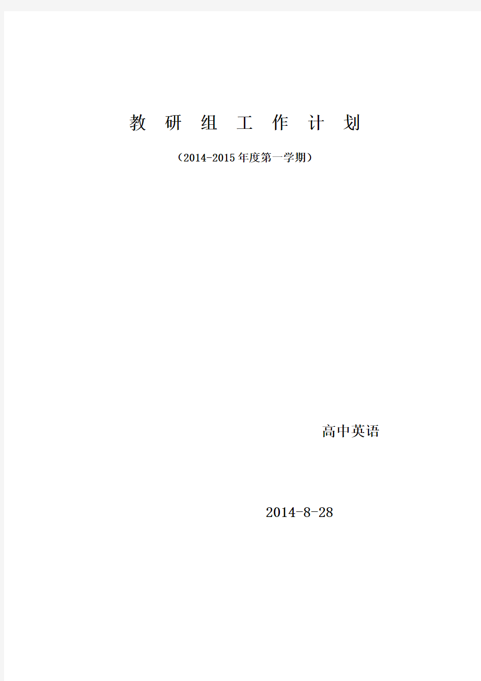 2014-2015第一学期高中英语教研组工作计划 3