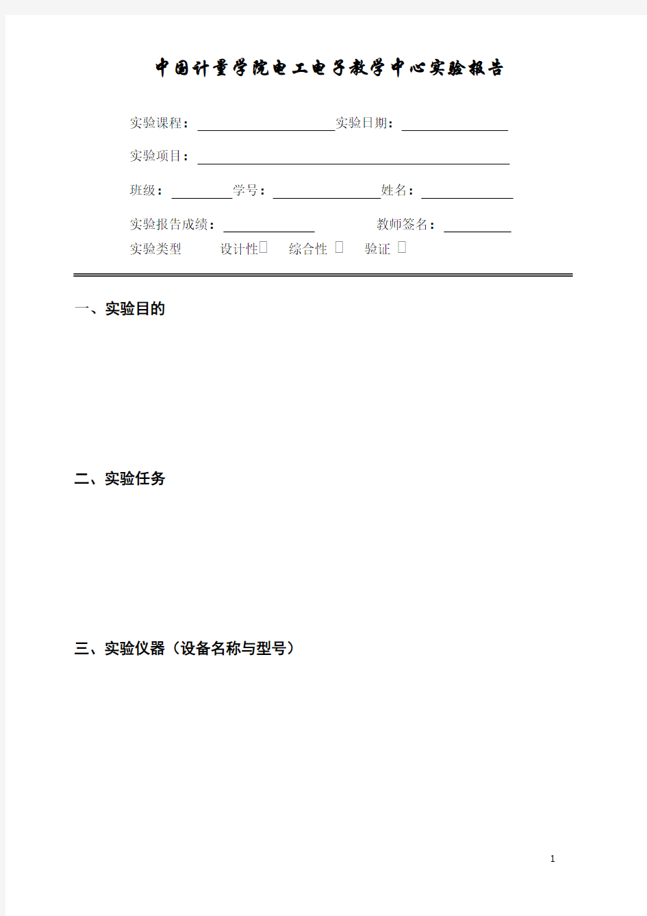 中国计量学院实验报告格式