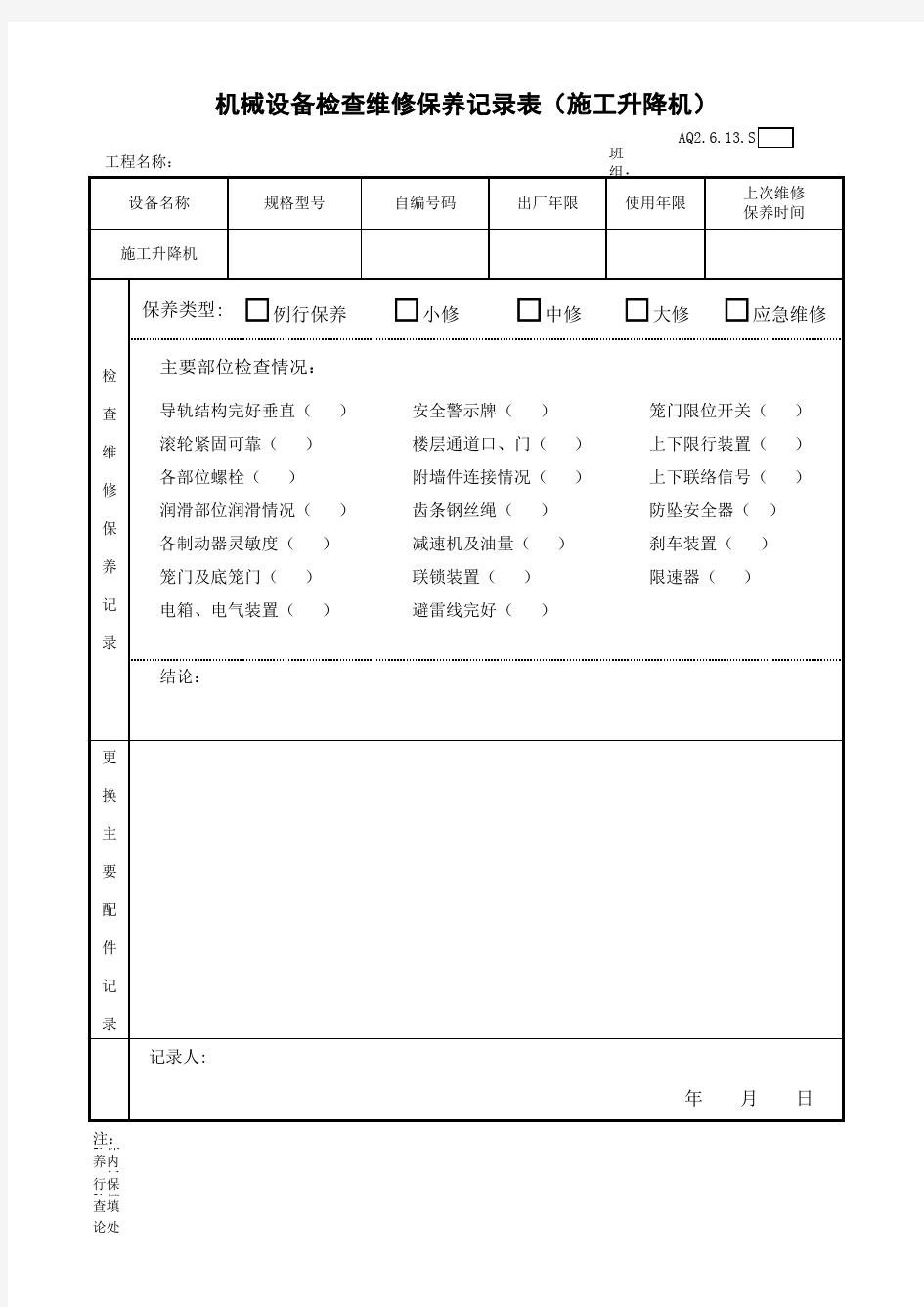 机械设备检查维修保养记录表(人货梯)AQ2.6.13