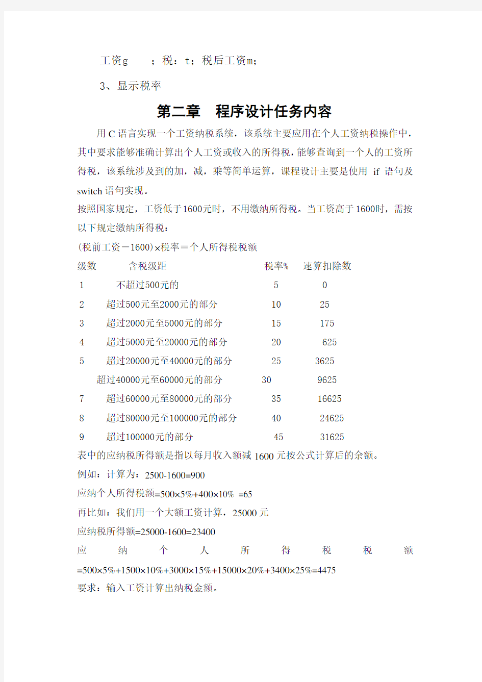 C语言程序设计,纳税工资系统