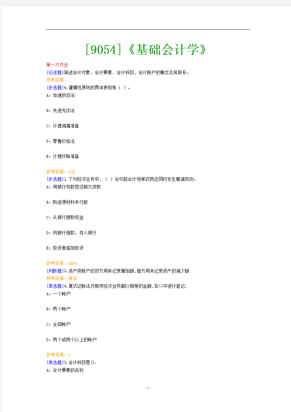 (9054)《基础会计学》网上作业题及答案