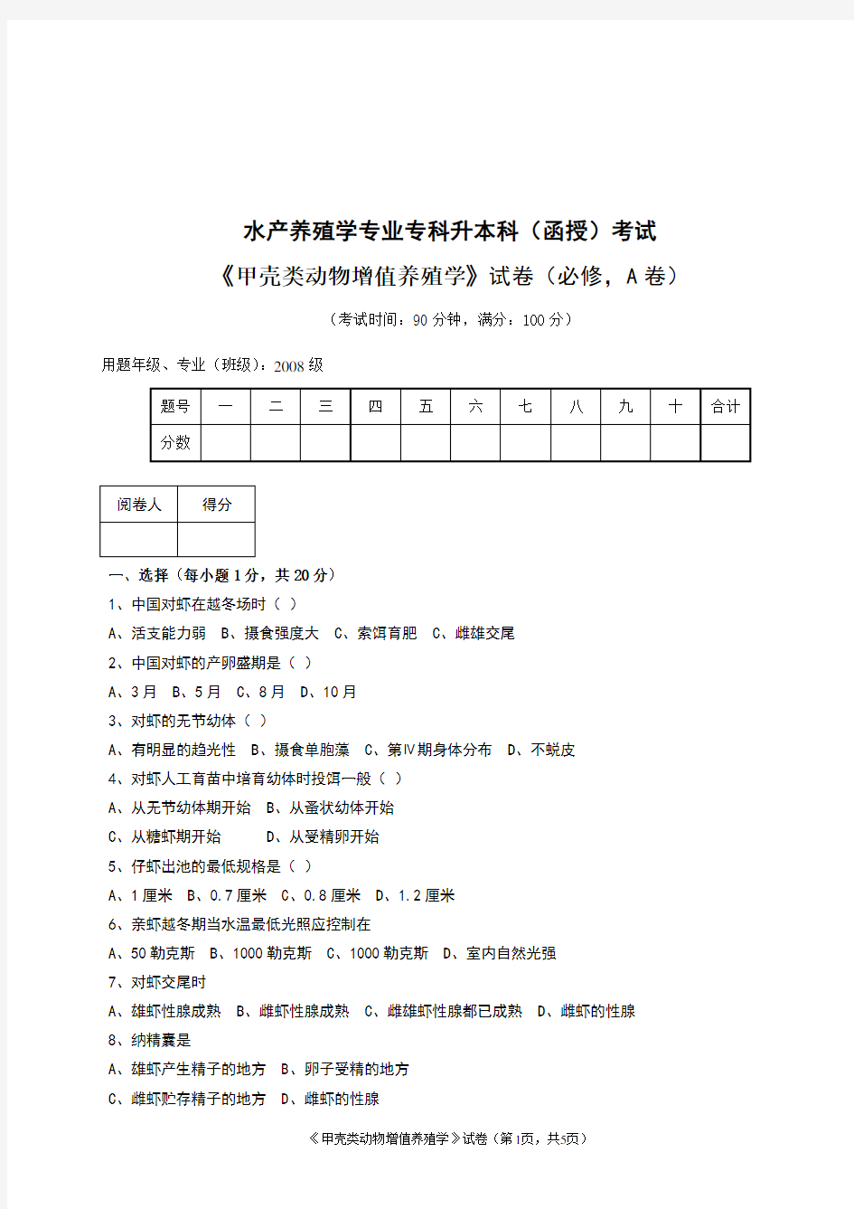 甲壳类动物增值养殖学试题及答案