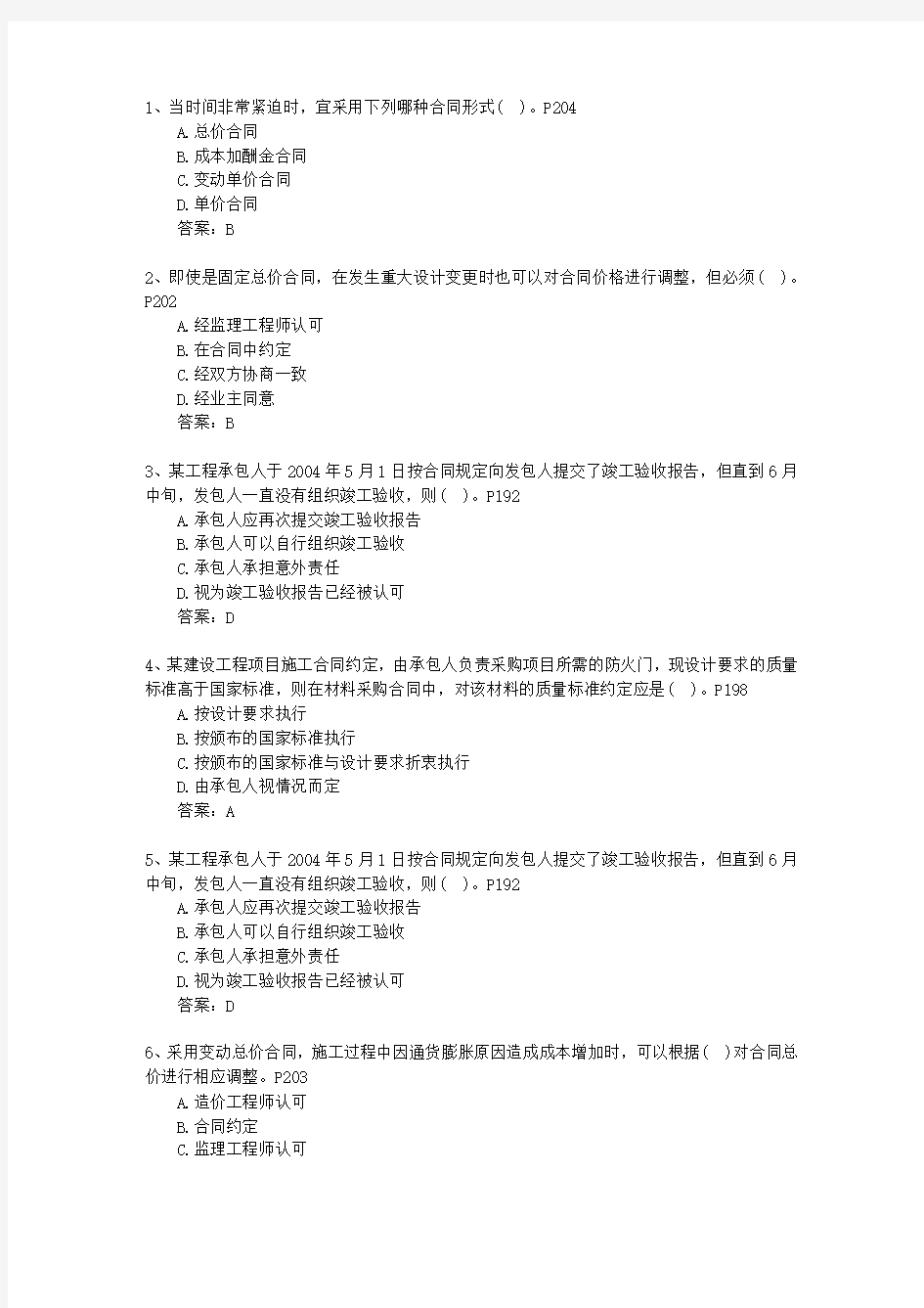 2012一级福建省建造师继续教育理论考试试题及答案