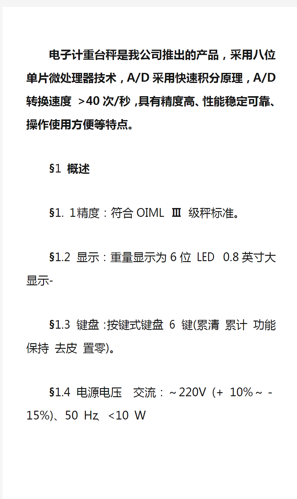 电子计重台秤使用说明书