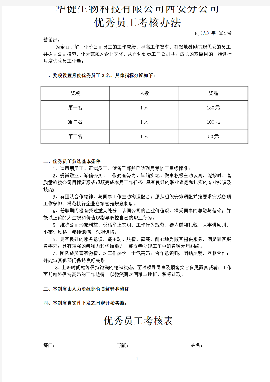 优秀员工考核办法