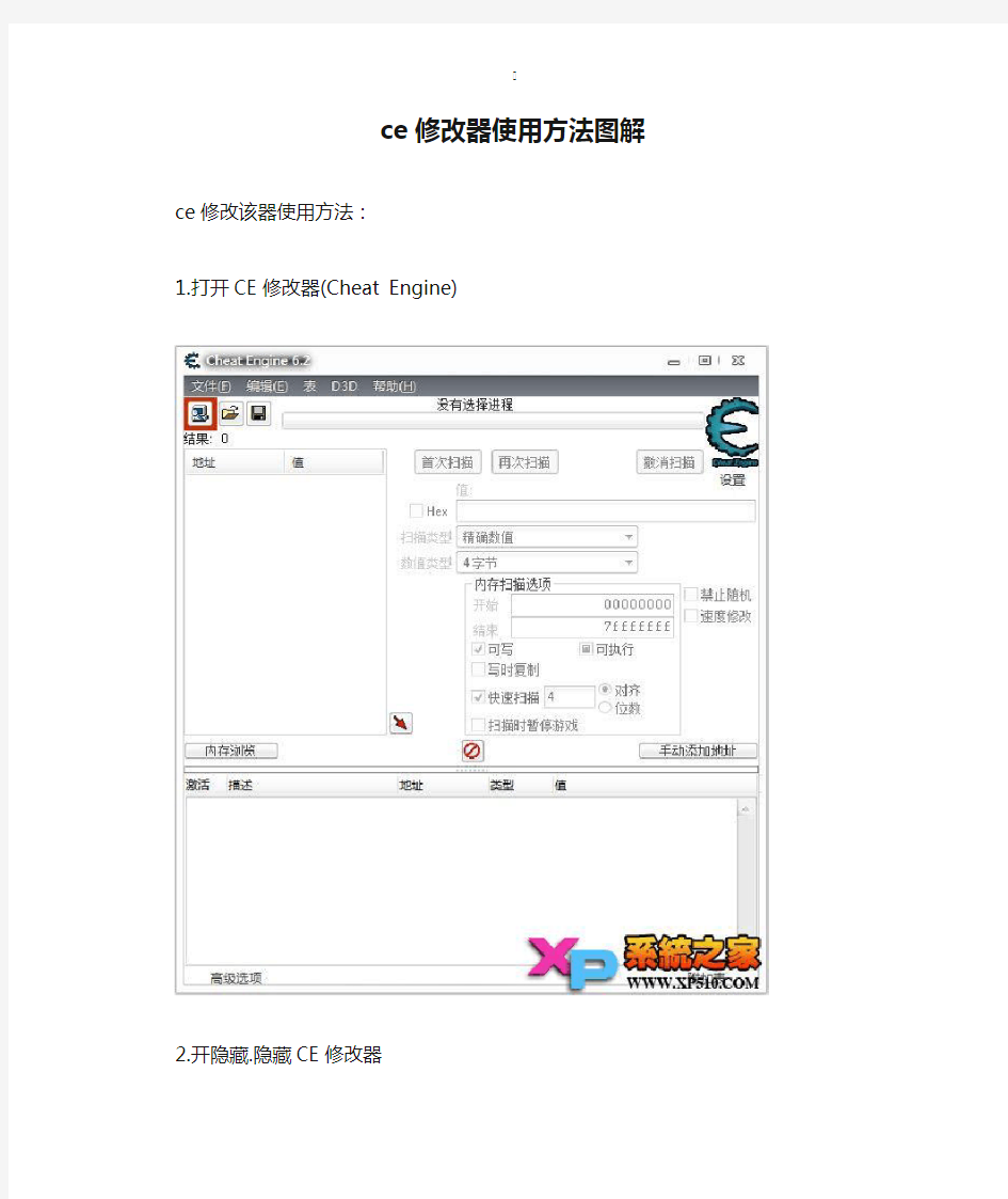 ce修改器使用方法图解