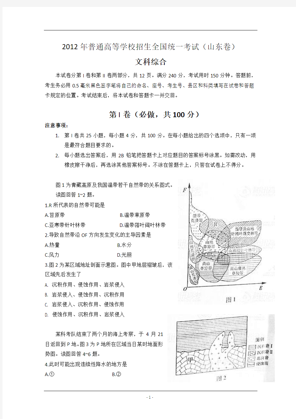 2012年山东文综高考真题 Word版 含答案 (1)