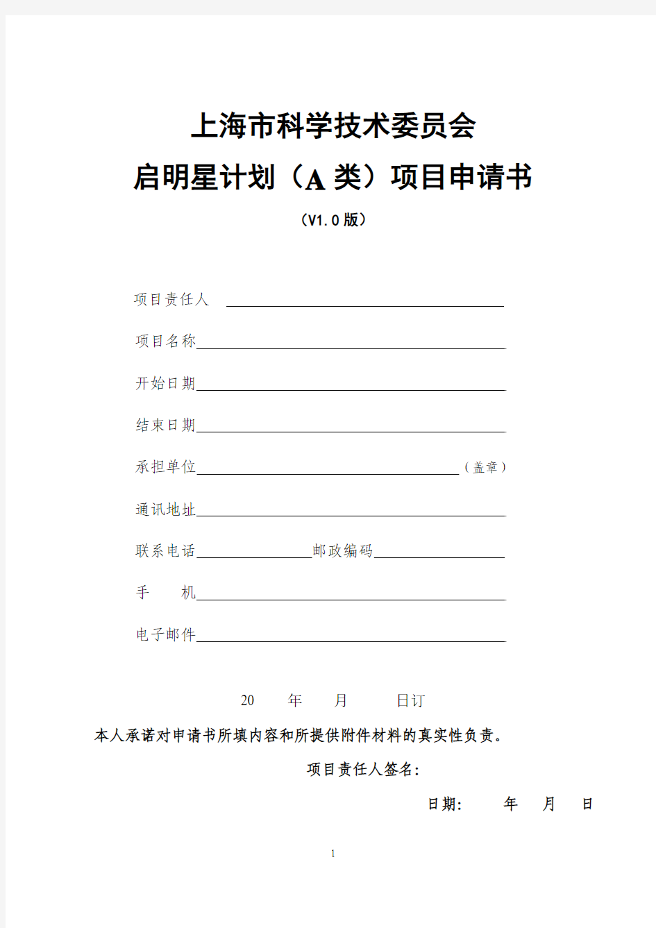 整套-上海市科学技术委员会启明星计划(A类)项目申请书(V1.0版)