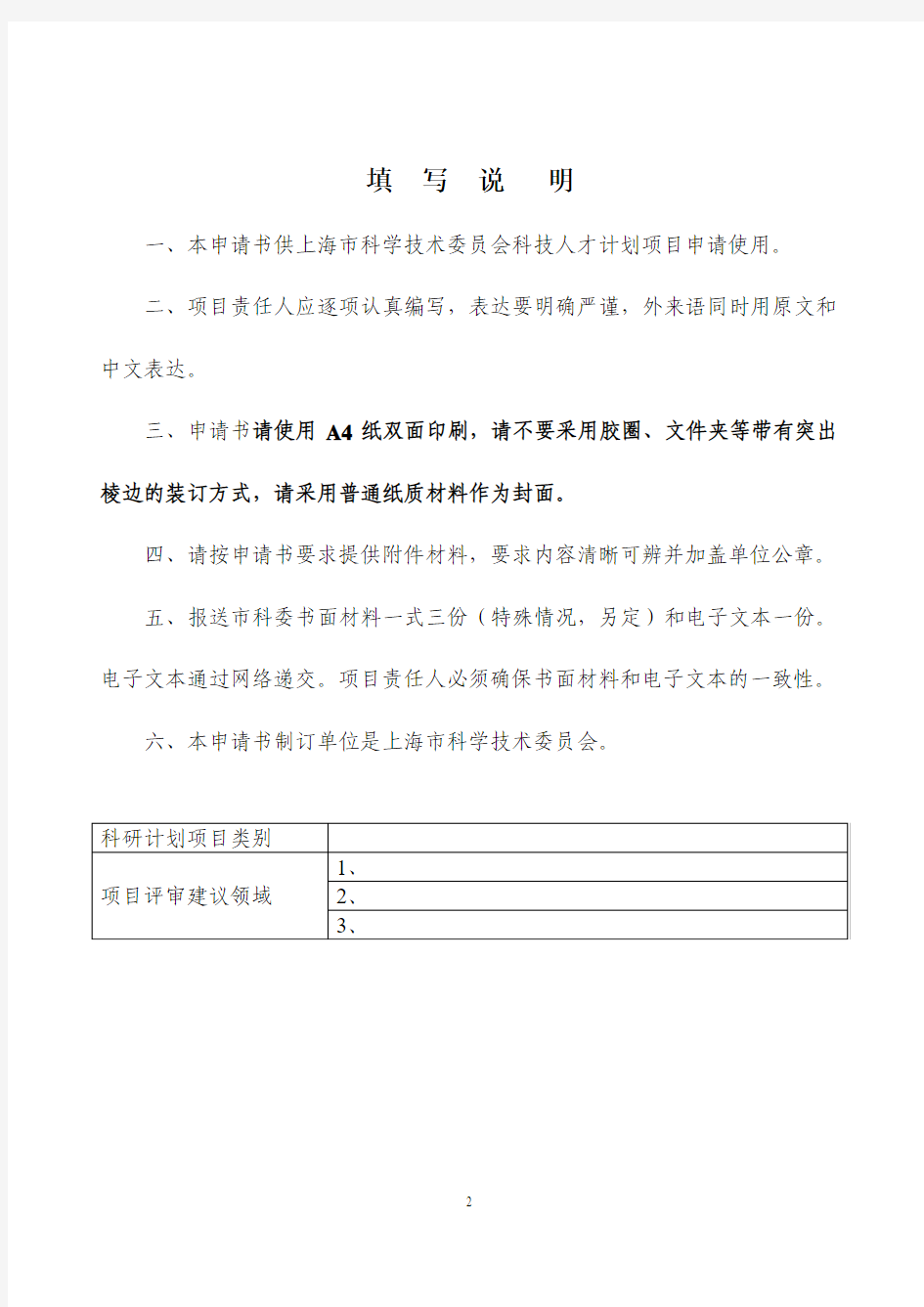 整套-上海市科学技术委员会启明星计划(A类)项目申请书(V1.0版)