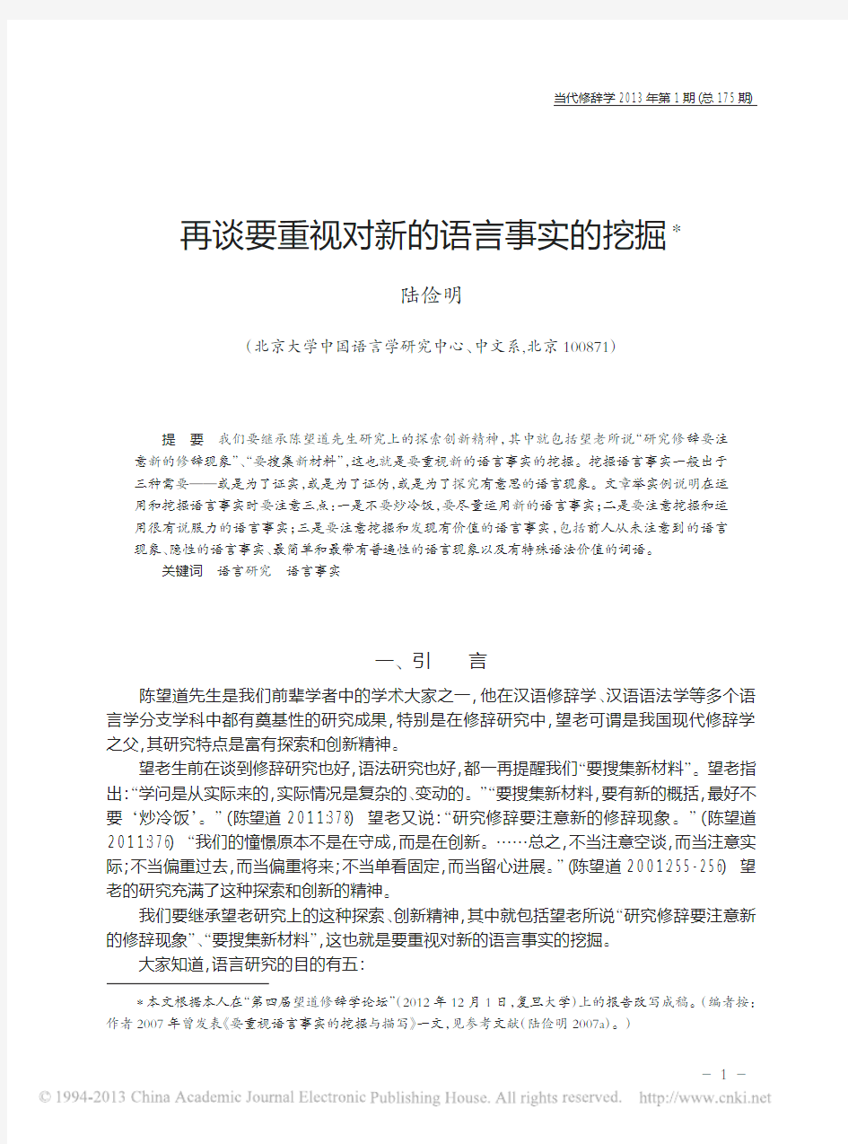 再谈要重视对新的语言事实的挖掘_陆俭明