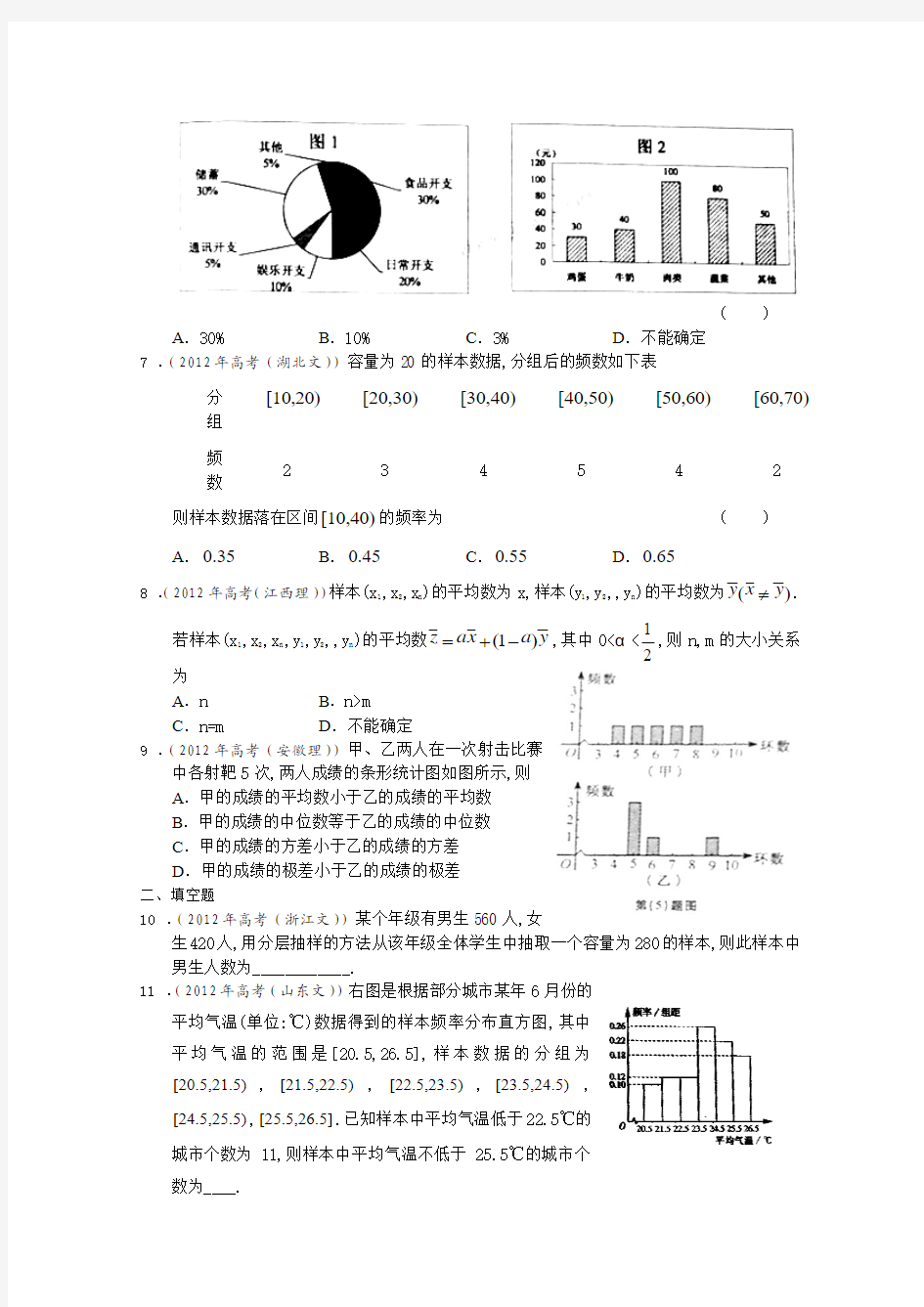 高考数学按章节分类汇编(人教A必修三)：第二章统计