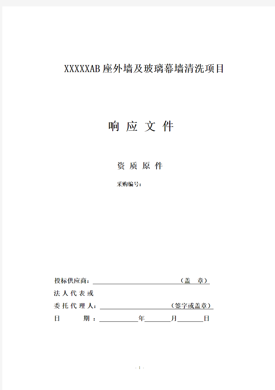 外墙及玻璃幕墙清洗项目投标文件