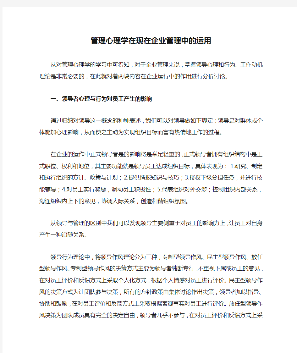 管理心理学在现在企业管理中的运用