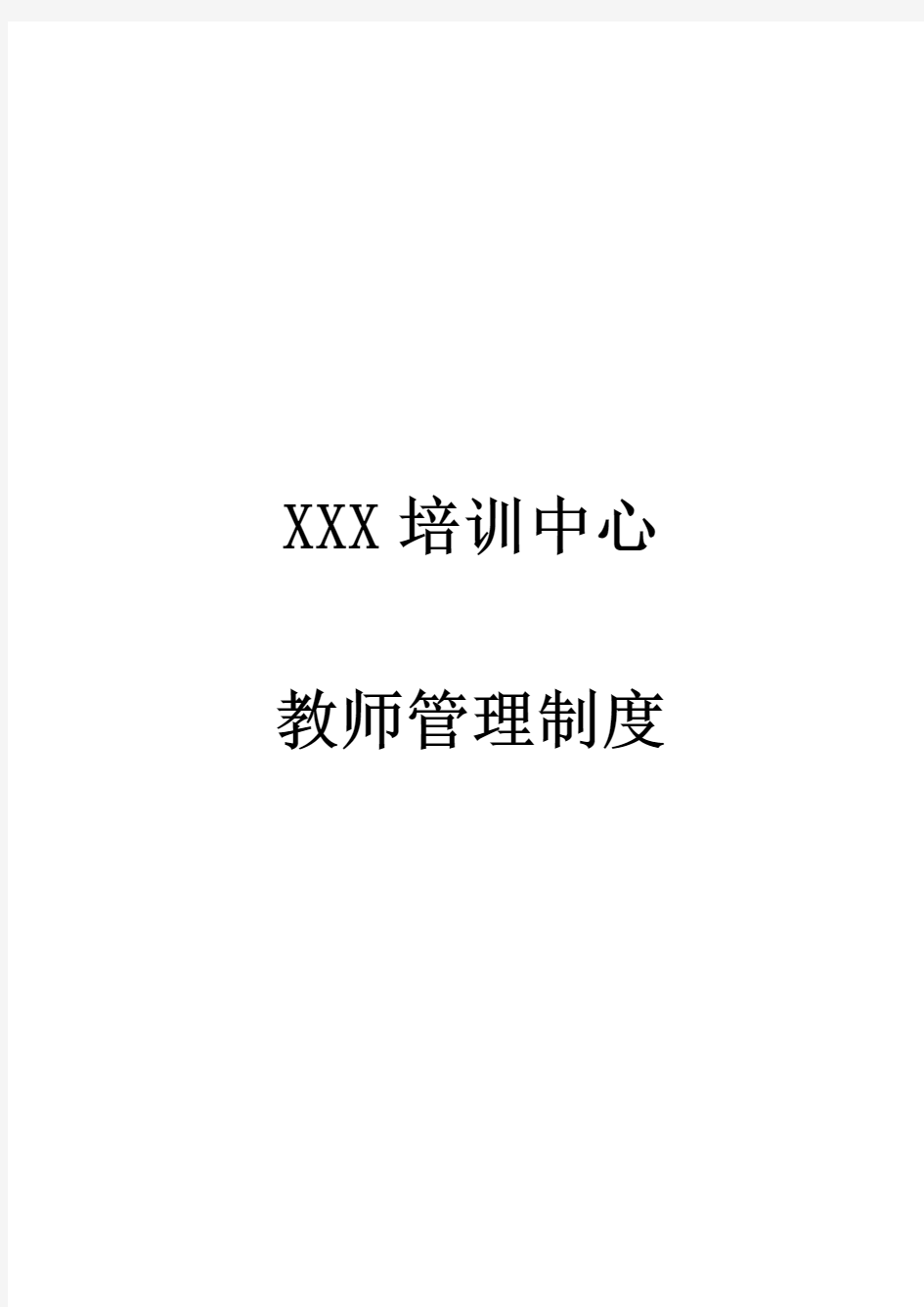 XXX培训中心教师管理制度