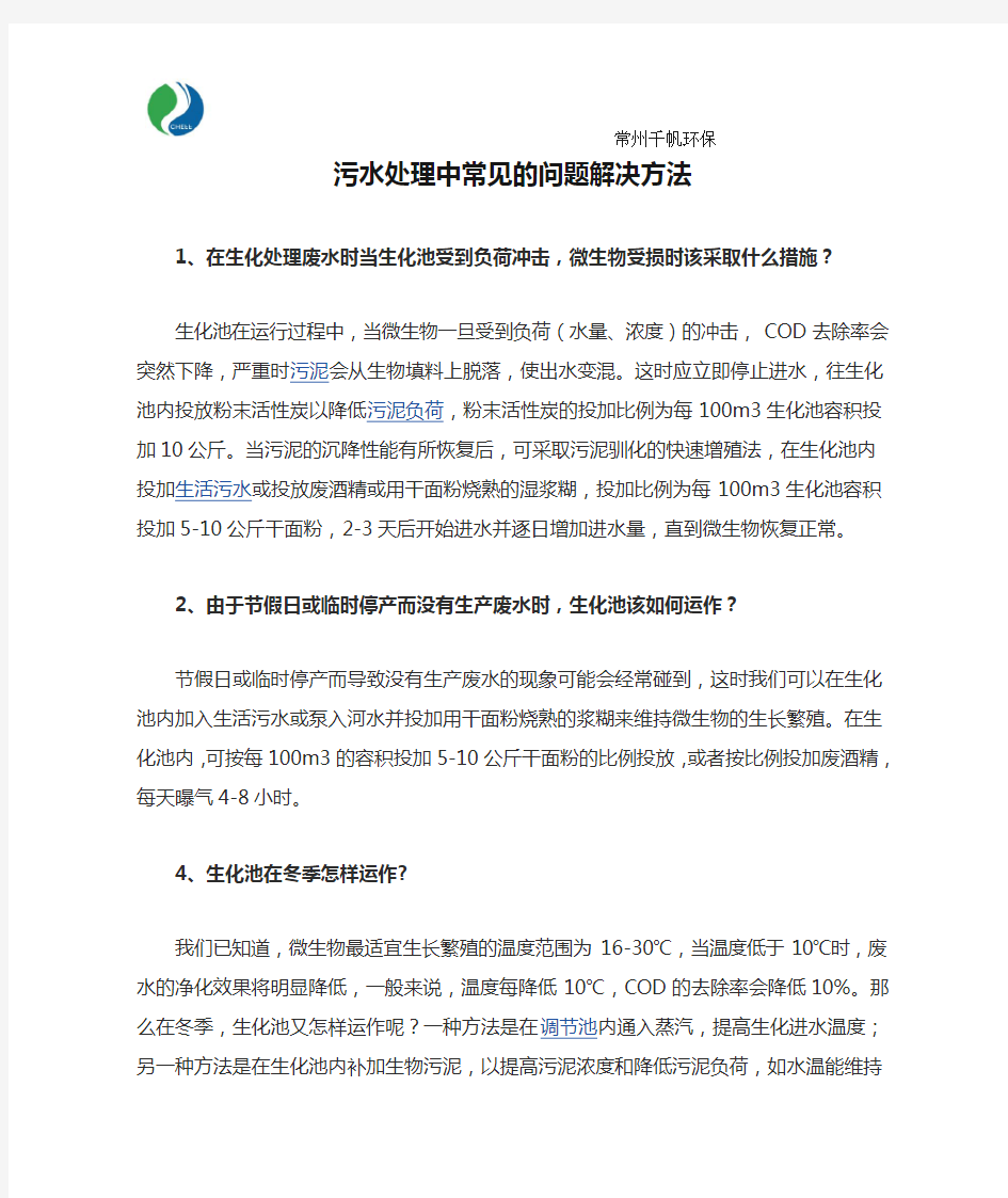 污水处理中常见的问题解决方法