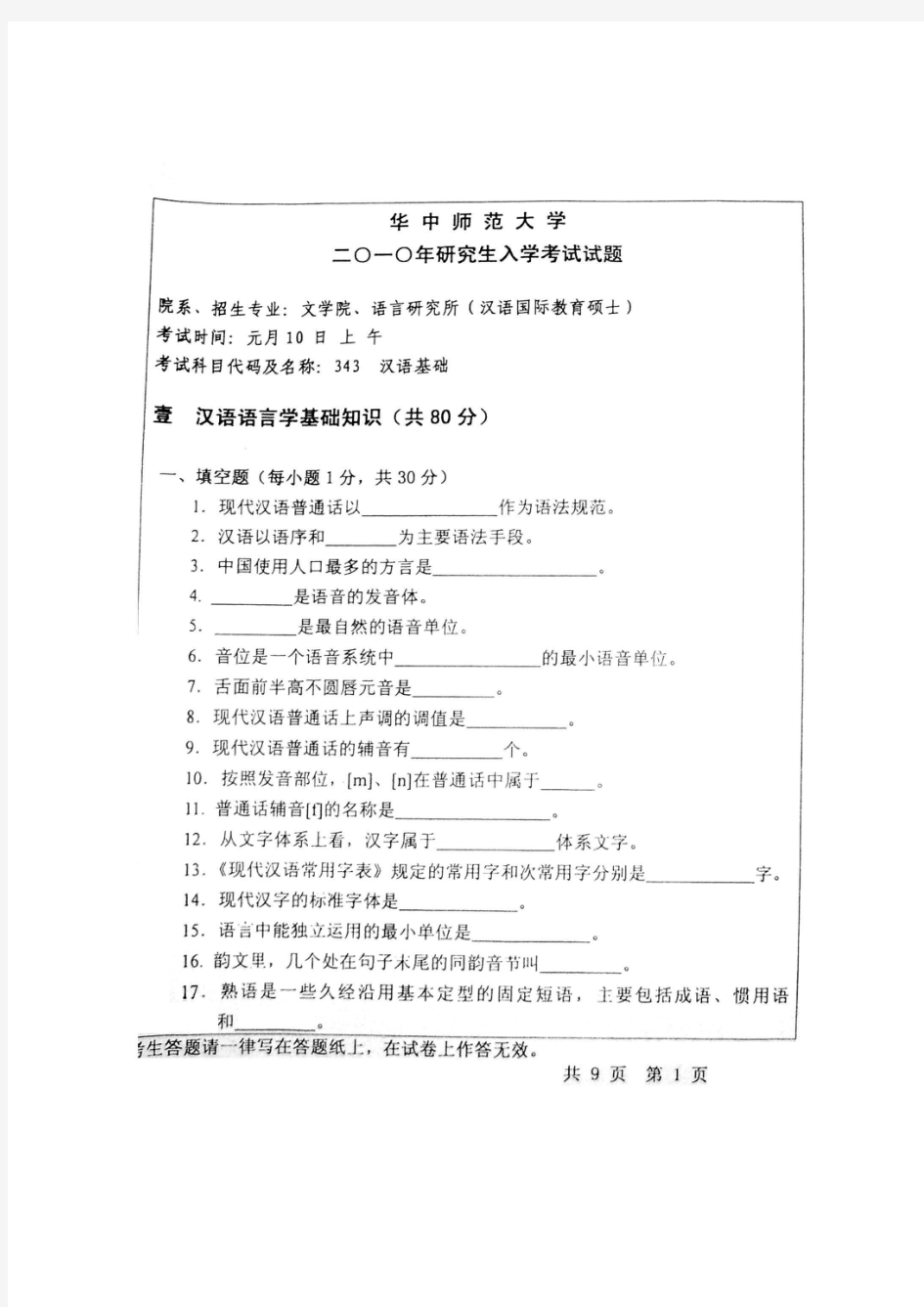 2010汉语国际教育硕士真题-华中师大343