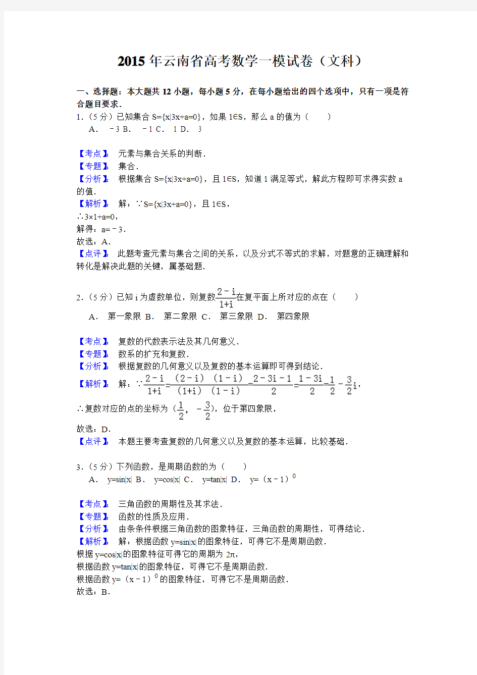 云南省2015届高三高考模拟一模数学(文科)试题(解析版)