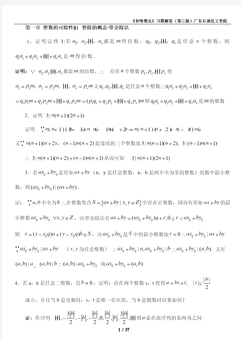 《初等数论(闵嗣鹤、严士健)》课后习题解答