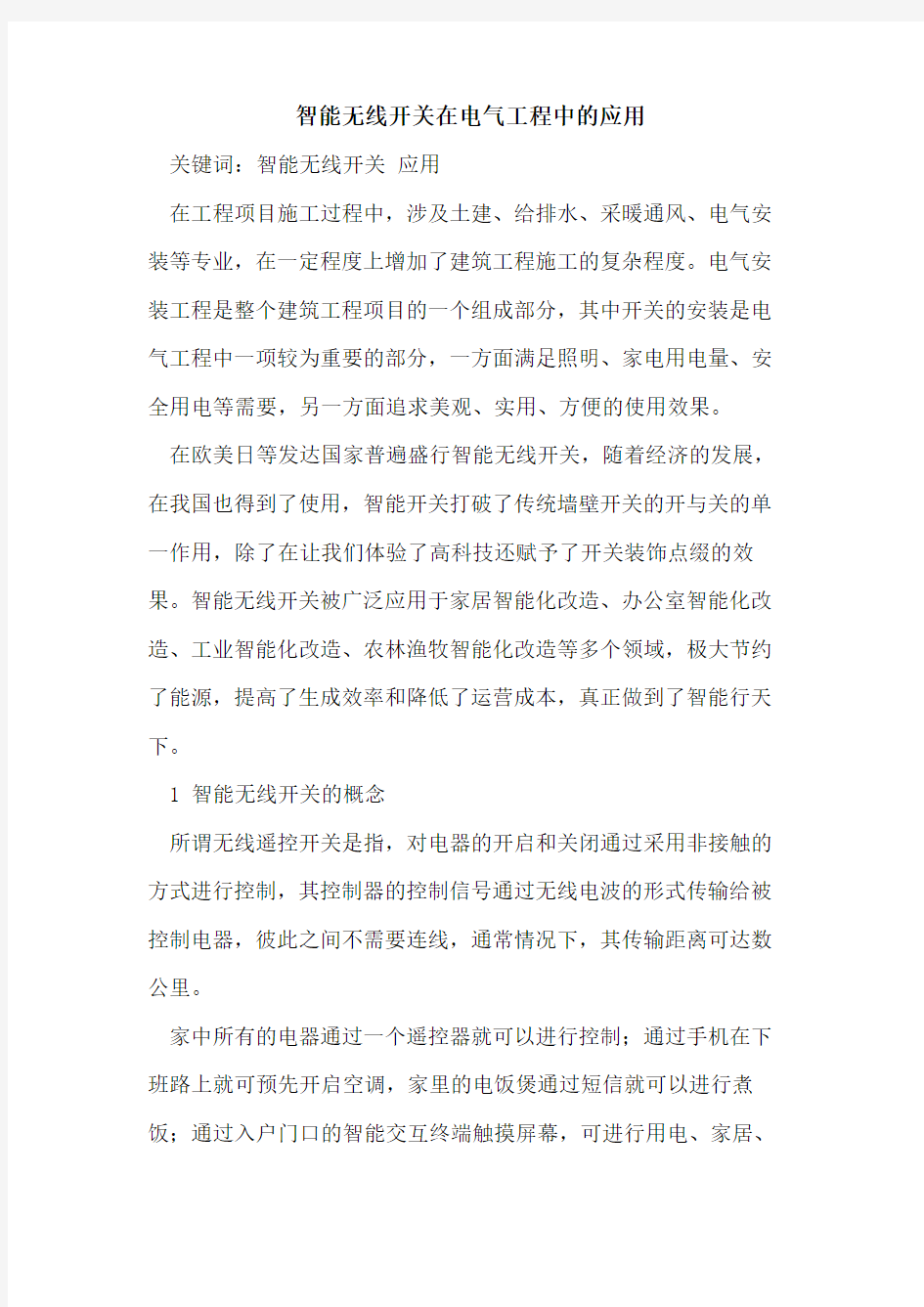 智能无线开关在电气工程中的应用