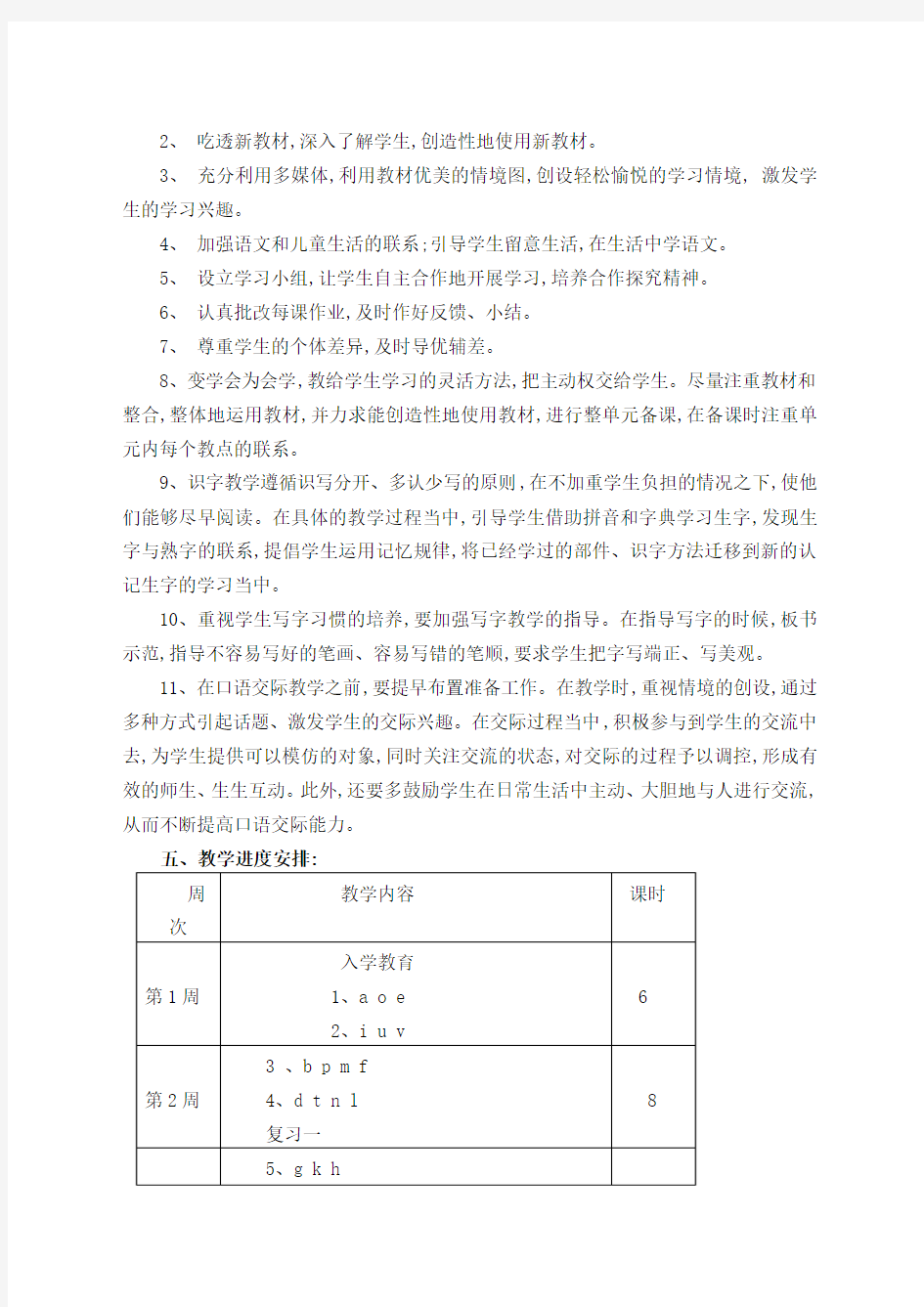 2014人教版小学一年级上册语文的教学计划[1]