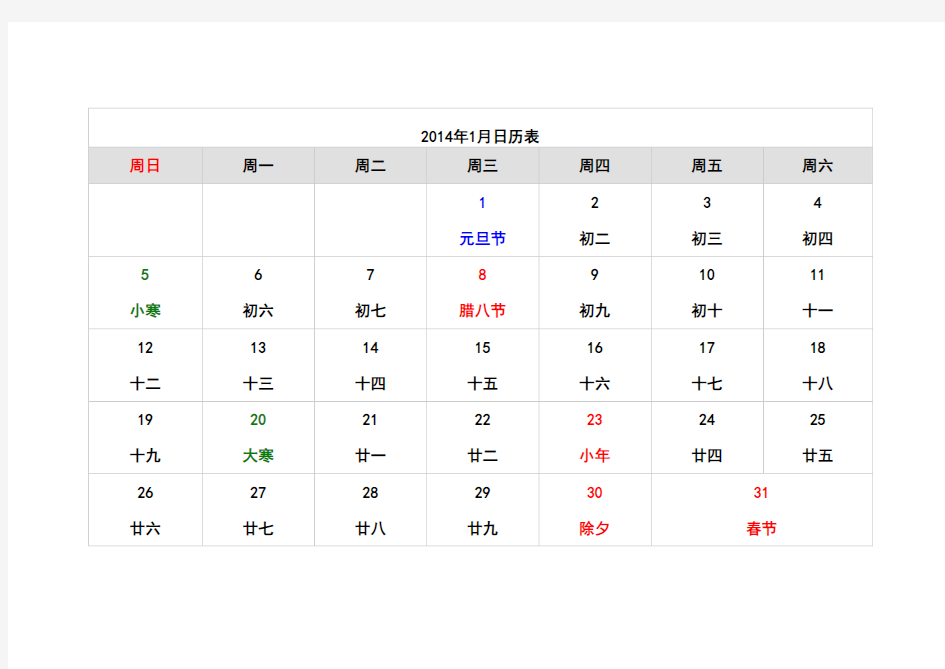 2014年1月日历表