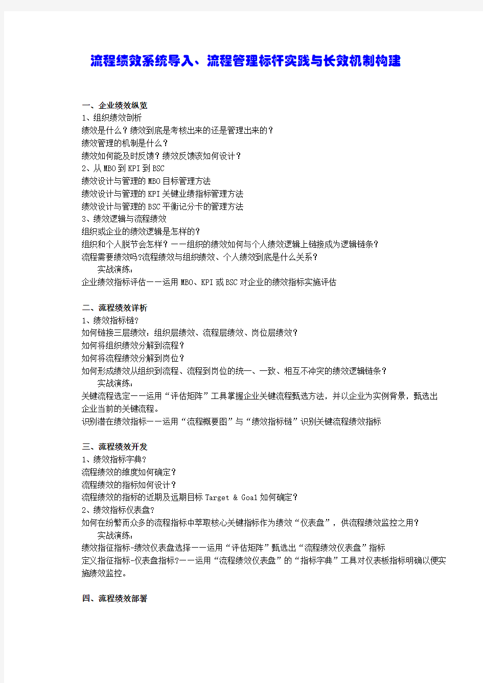 流程管理标杆实践与长效机制构建