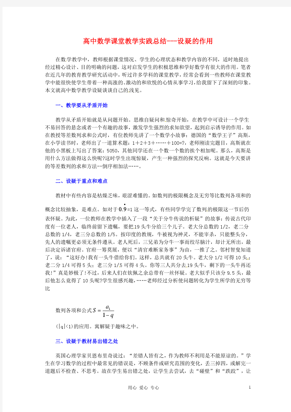 2013年高中数学教学论文 课堂教学实践总结之一 新人教版