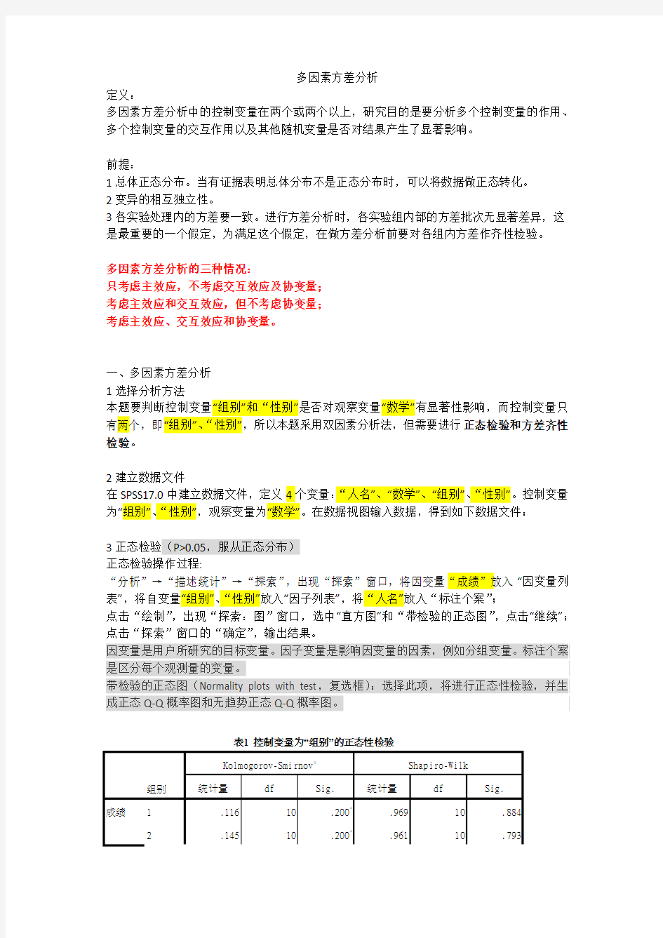 多因素方差分析