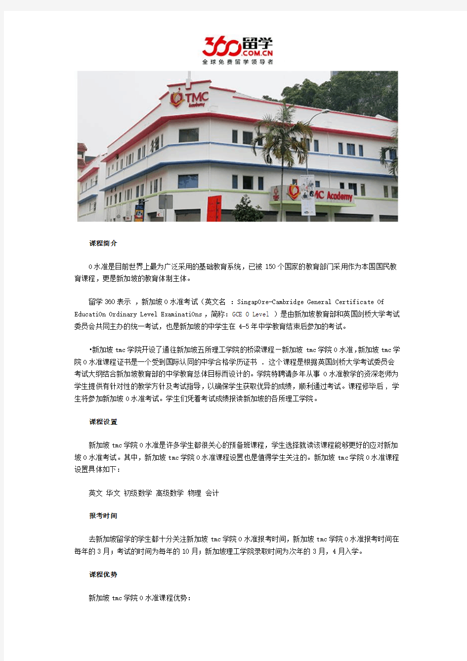 新加坡留学：新加坡TMC学院O水准课程如何