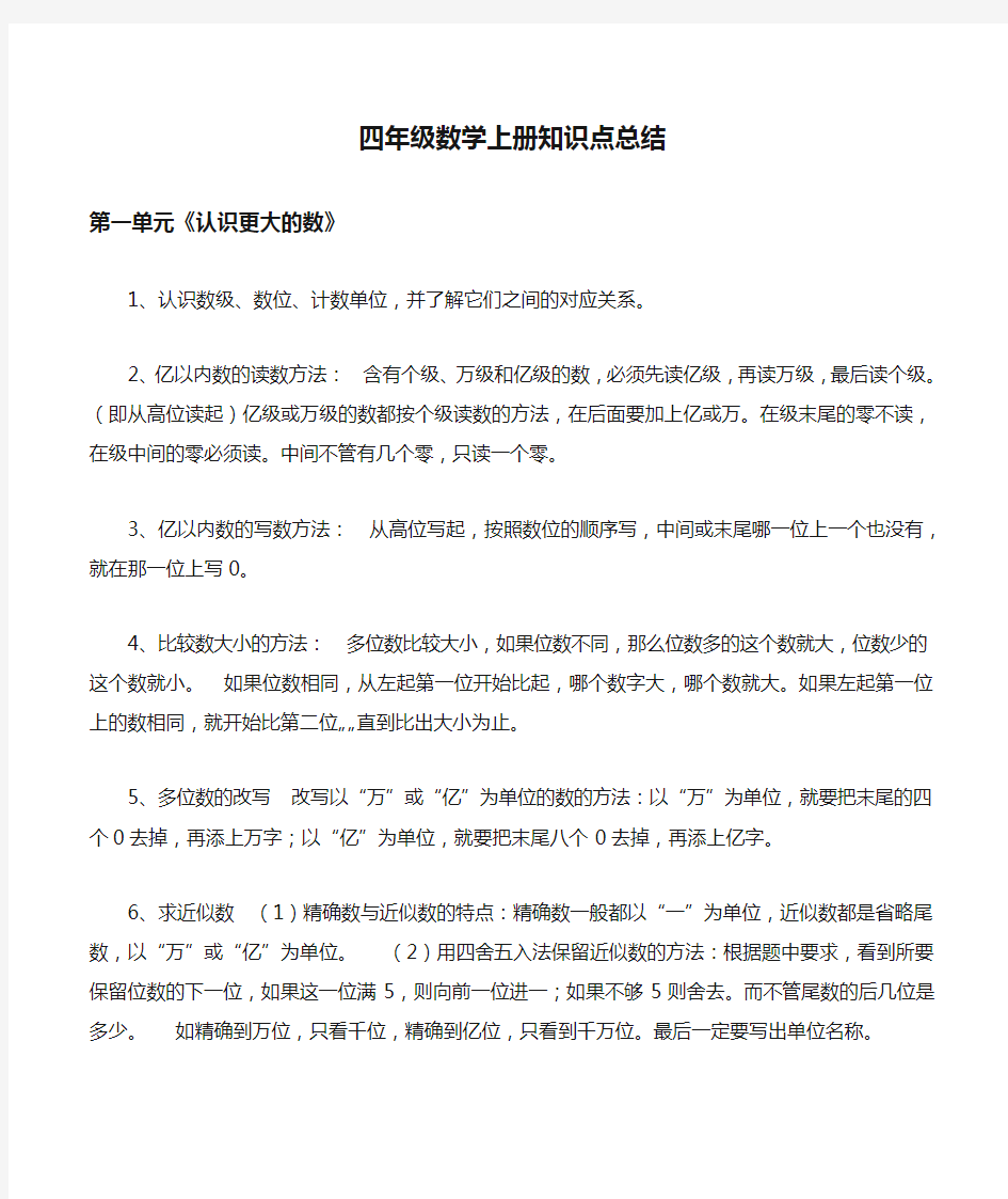 北师大版四年级数学上册知识点总结