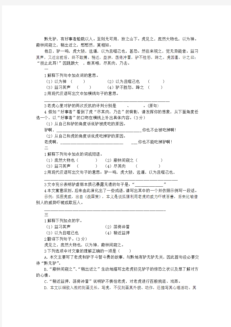 分享：《黔之驴》阅读理解练习题及答案