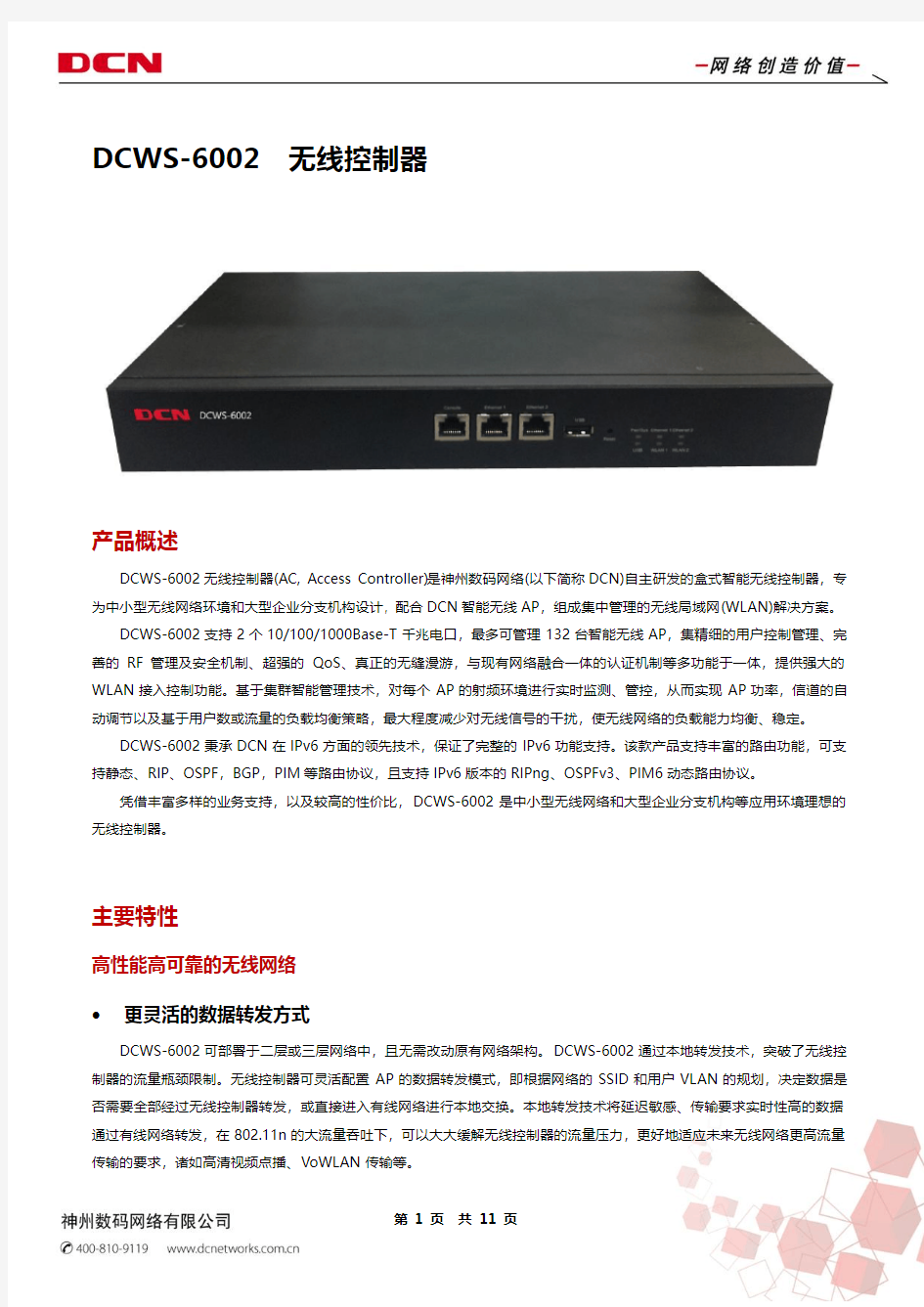 DCN DCWS-6002_无线控制器产品彩页