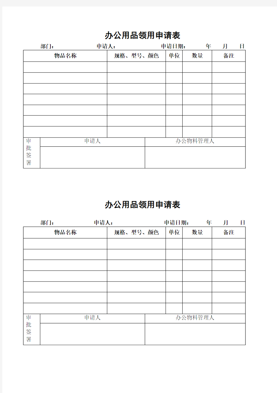 办公用品领用申请表