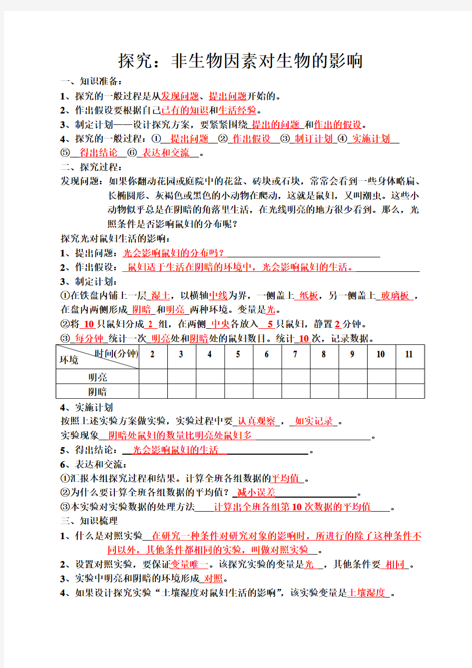 探究非生物因素对生物因素的影响