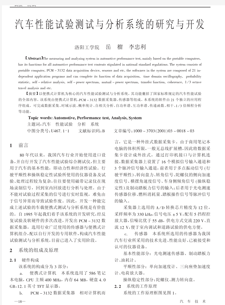 汽车性能试验测试与分析系统的研究与开发