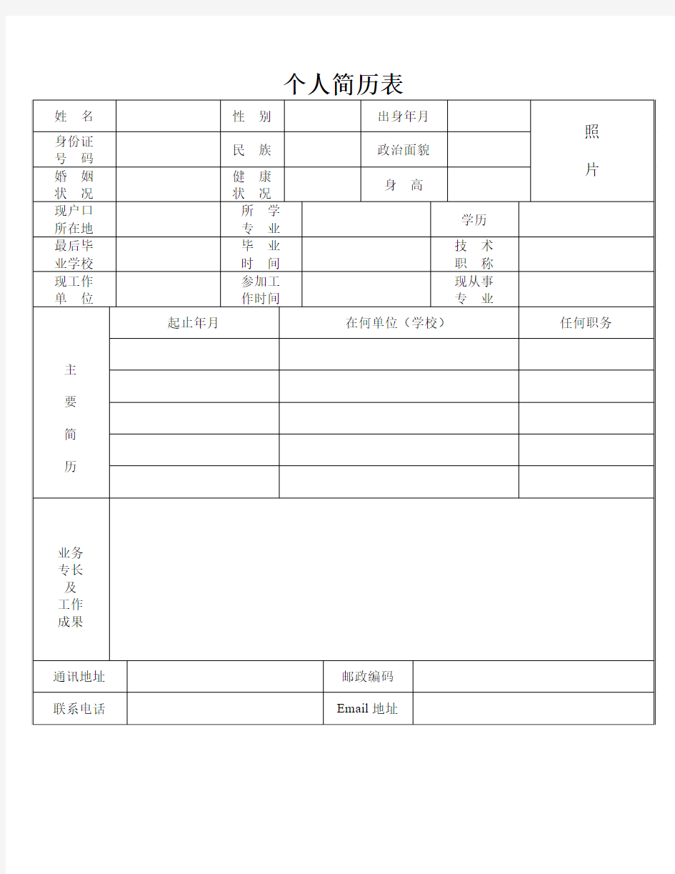 标准的个人简历表格(免费下载)