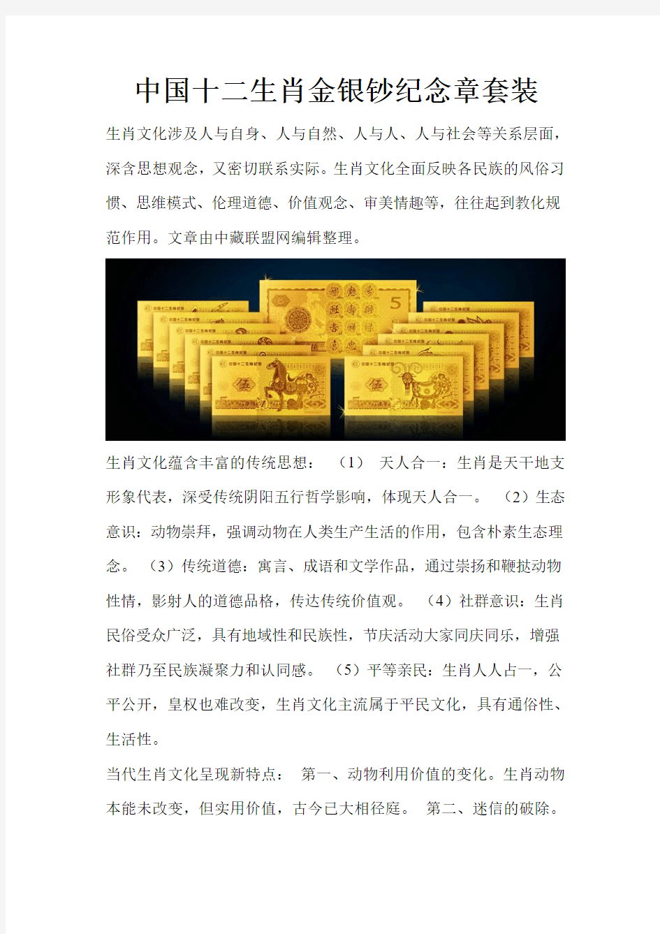 中国十二生肖金银钞纪念章套装