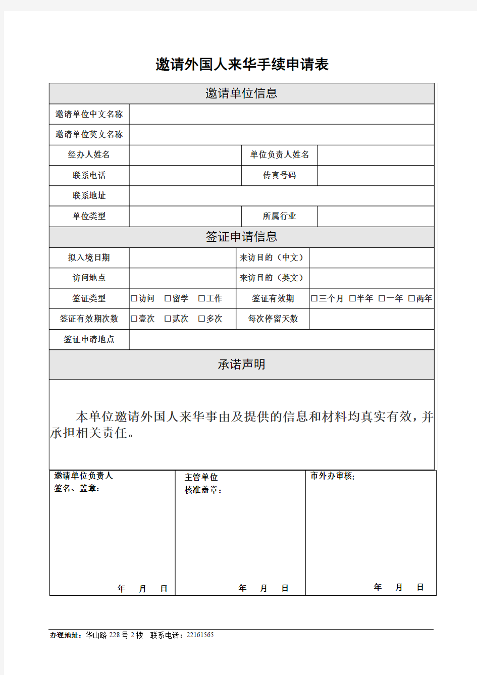 上海 外国人来华申请表