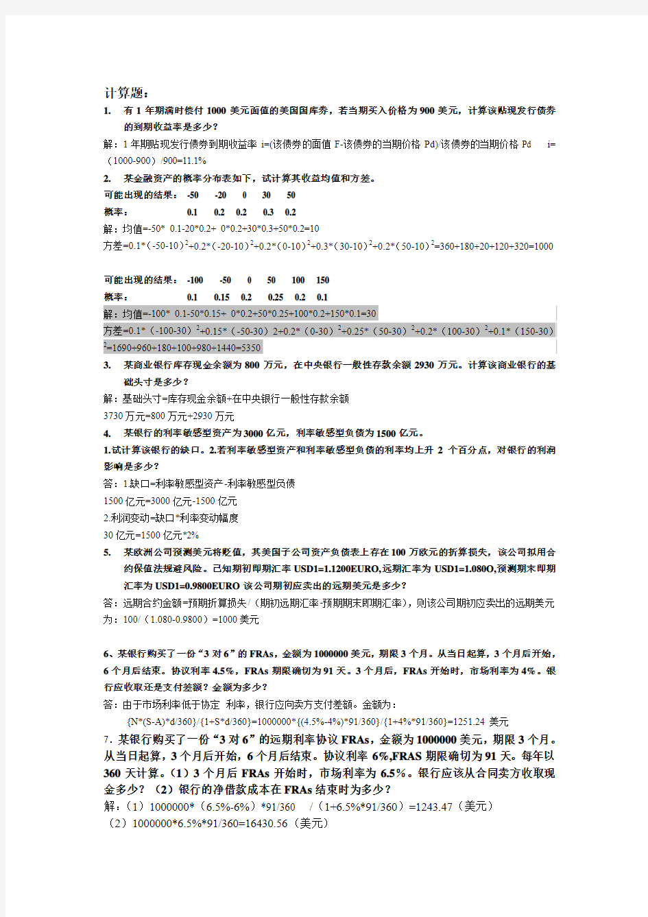 2013金融风险管理期末复习计算题