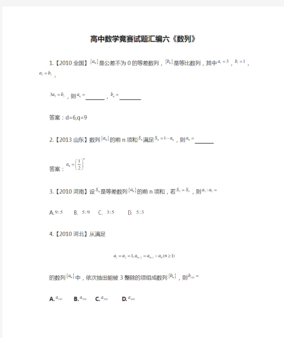 高中数学竞赛试题汇编六《数列》