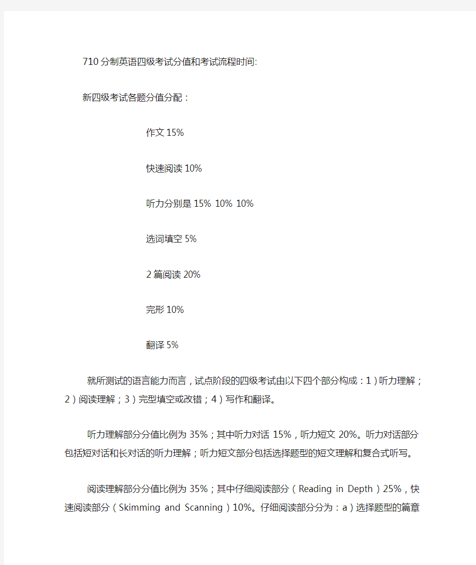 710分制英语四级考试分值和考试流程时间